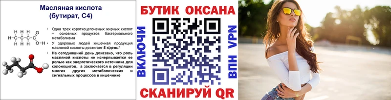 БУТИРАТ Butirat  где купить   Серпухов 
